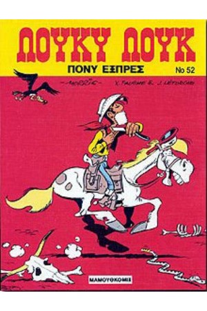 ΛΟΥΚΥ ΛΟΥΚ 52. - ΠΟΝΥ ΕΞΠΡΕΣ