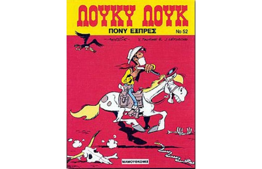 ΛΟΥΚΥ ΛΟΥΚ 52. - ΠΟΝΥ ΕΞΠΡΕΣ