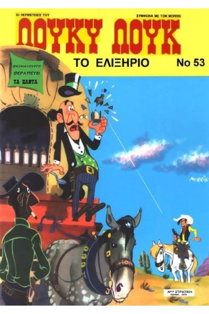 ΛΟΥΚΥ ΛΟΥΚ 53- ΤΟ ΕΛΙΞΗΡΙΟ ΛΟΥΚΥ ΛΟΥΚ 53- ΤΟ ΕΛΙΞΗΡΙΟ