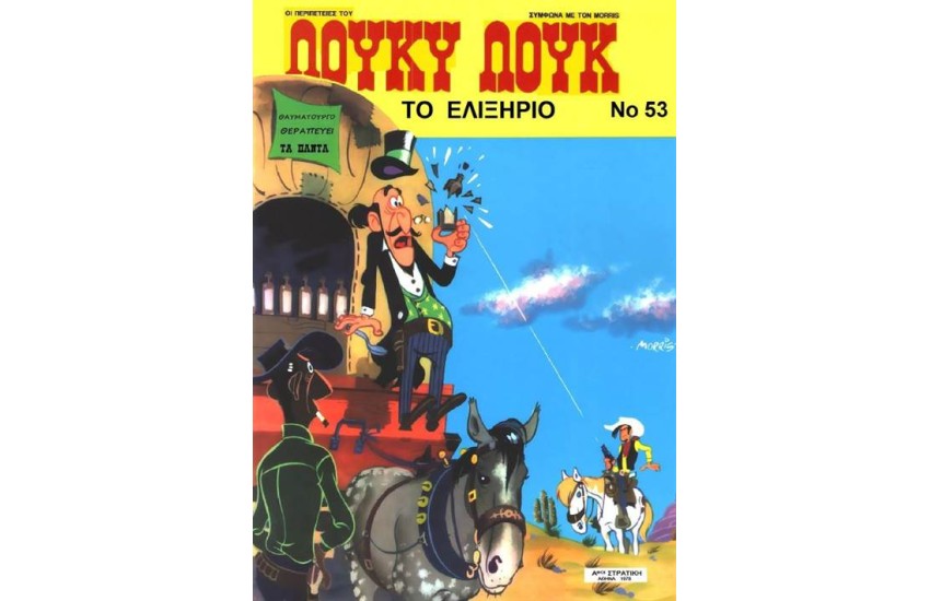 ΛΟΥΚΥ ΛΟΥΚ 53- ΤΟ ΕΛΙΞΗΡΙΟ