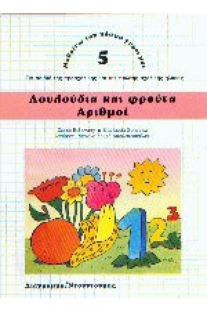 ΛΟΥΛΟΥΔΙΑ ΚΑΙ ΦΡΟΥΤΑ-ΑΡΙΘΜΟΙ
