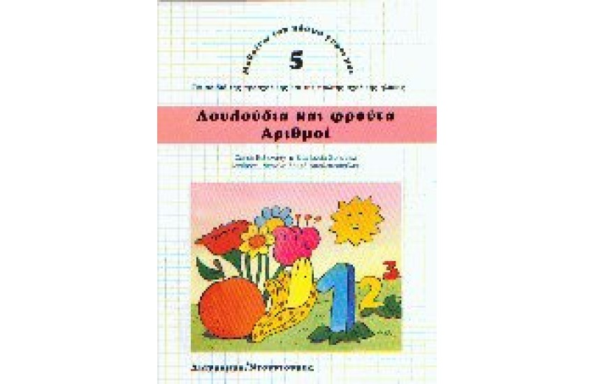 ΛΟΥΛΟΥΔΙΑ ΚΑΙ ΦΡΟΥΤΑ-ΑΡΙΘΜΟΙ