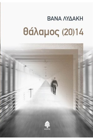 ΘΑΛΑΜΟΣ (20)14 ΘΑΛΑΜΟΣ (20)14