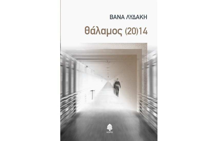 ΘΑΛΑΜΟΣ (20)14