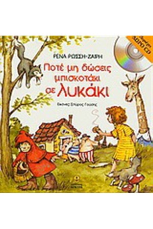 ΠΟΤΕ ΜΗ ΔΩΣΕΙΣ ΜΠΙΣΚΟΤΑΚΙ ΣΕ ΛΥΚΑΚΙ (ΠΕΡΙΕΧΕΙ CD)