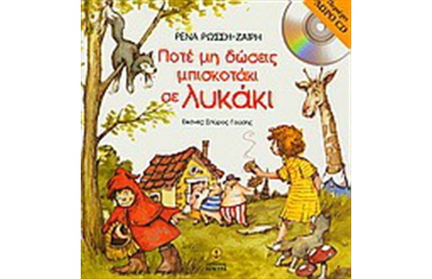 ΠΟΤΕ ΜΗ ΔΩΣΕΙΣ ΜΠΙΣΚΟΤΑΚΙ ΣΕ ΛΥΚΑΚΙ (ΠΕΡΙΕΧΕΙ CD)