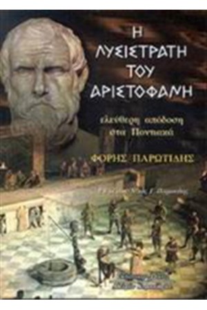 Η ΛΥΣΙΣΤΡΑΤΗ ΤΟΥ ΑΡΙΣΤΟΦΑΝΗ (ΕΛΕΥΘΕΡΗ ΑΠΟΔΟΣΗ ΣΤΑ ΠΟΝΤΙΑΚΑ) Η ΛΥΣΙΣΤΡΑΤΗ ΤΟΥ ΑΡΙΣΤΟΦΑΝΗ (ΕΛΕΥΘΕΡΗ ΑΠΟΔΟΣΗ ΣΤΑ ΠΟΝΤΙΑΚΑ)