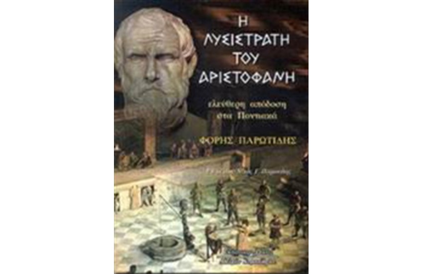Η ΛΥΣΙΣΤΡΑΤΗ ΤΟΥ ΑΡΙΣΤΟΦΑΝΗ (ΕΛΕΥΘΕΡΗ ΑΠΟΔΟΣΗ ΣΤΑ ΠΟΝΤΙΑΚΑ)