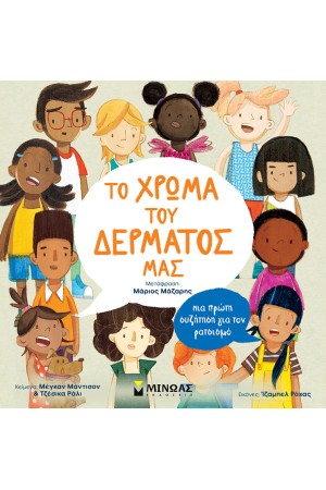 ΤΟ ΧΡΩΜΑ ΤΟΥ ΔΕΡΜΑΤΟΣ ΜΑΣ