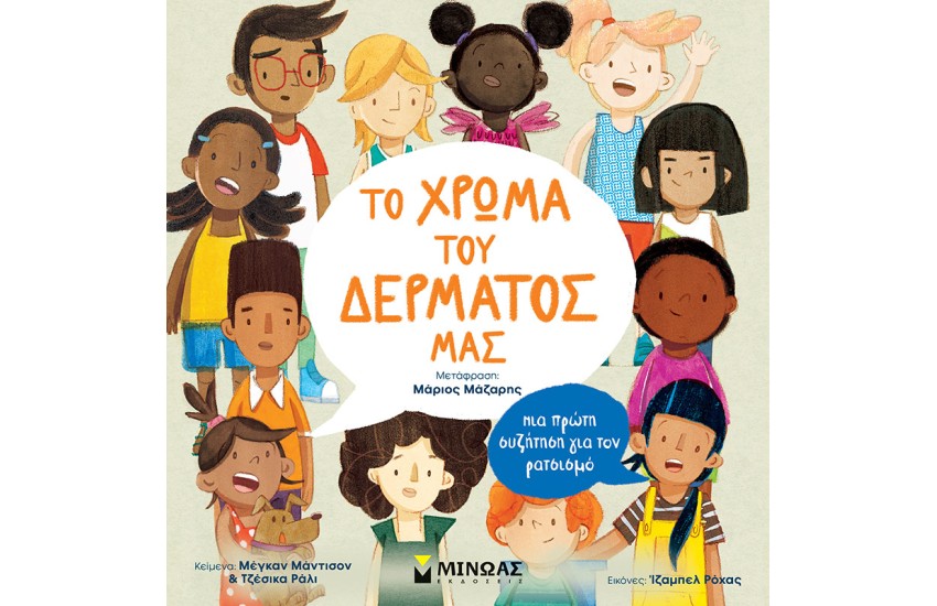 ΤΟ ΧΡΩΜΑ ΤΟΥ ΔΕΡΜΑΤΟΣ ΜΑΣ
