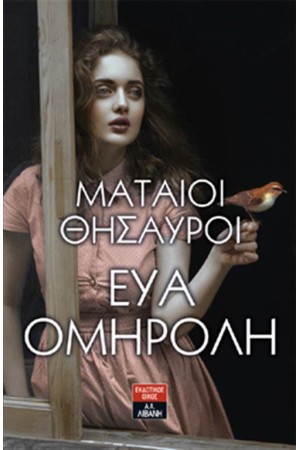 ΜΑΤΑΙΟΙ ΘΗΣΑΥΡΟΙ