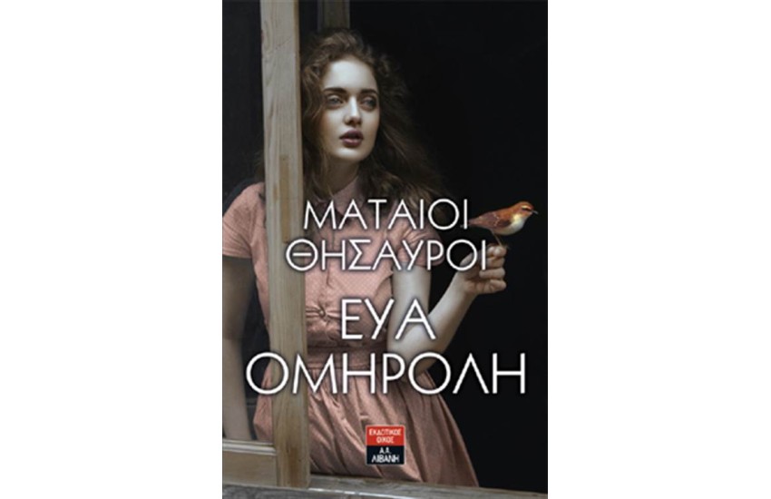 ΜΑΤΑΙΟΙ ΘΗΣΑΥΡΟΙ