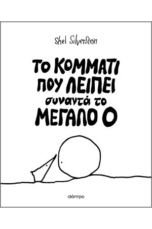 ΤΟ ΚΟΜΜΑΤΙ ΠΟΥ ΛΕΙΠΕΙ ΣΥΝΑΝΤΑ ΤΟ ΜΕΓΑΛΟ Ο ΤΟ ΚΟΜΜΑΤΙ ΠΟΥ ΛΕΙΠΕΙ ΣΥΝΑΝΤΑ ΤΟ ΜΕΓΑΛΟ Ο