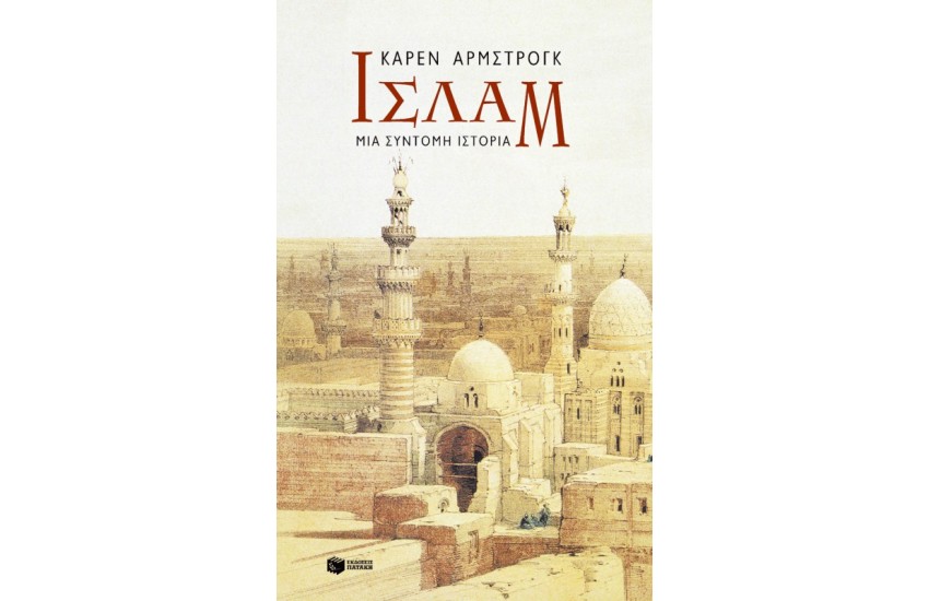 ΙΣΛΑΜ - ΜΙΑ ΣΥΝΤΟΜΗ ΙΣΤΟΡΙΑ