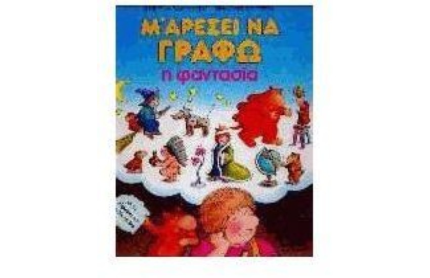 Μ ΑΡΕΣΕΙ ΝΑ ΓΡΑΦΩ-Η ΦΑΝΤΑΣΙΑ