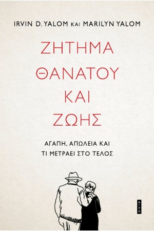 ΖΗΤΗΜΑ ΘΑΝΑΤΟΥ ΚΑΙ ΖΩΗΣ