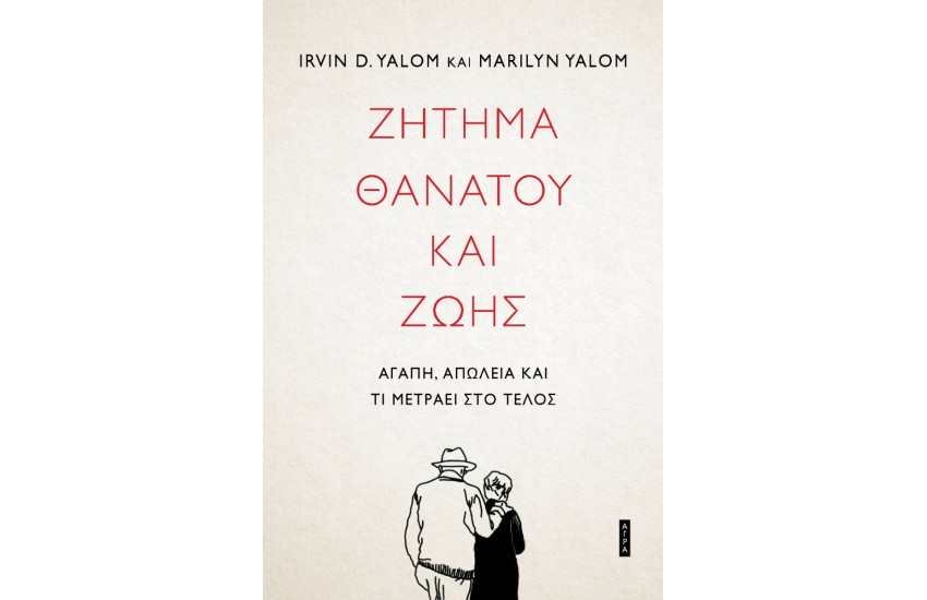 ΖΗΤΗΜΑ ΘΑΝΑΤΟΥ ΚΑΙ ΖΩΗΣ
