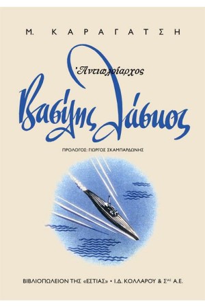 ΑΝΤΙΠΛΟΙΑΡΧΟΣ ΒΑΣΙΛΗΣ ΛΑΣΚΟΣ