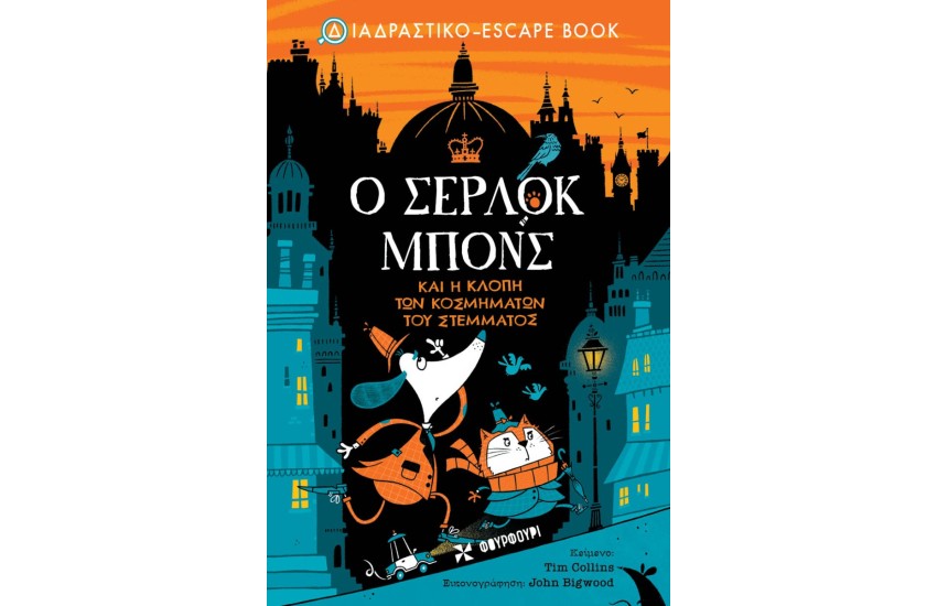 Ο ΣΕΡΛΟΚ MΠONΣ ΚΑΙ Η ΚΛΟΠΗ ΤΩΝ ΚΟΣΜΗΜΑΤΩΝ ΤΟΥ ΣΤΕΜΜΑΤΟΣ