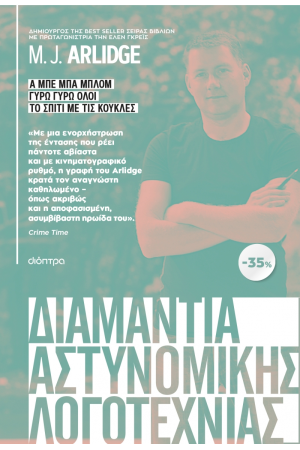 ΚΑΣΕΤΙΝΑ M.J ARLIDGE: Α ΜΠΕ ΜΠΑ ΜΠΛΟΜ, ΓΥΡΩ ΓΥΡΩ ΟΛΟΙ, ΤΟ ΣΠΙΤΙ ΜΕ ΤΙΣ ΚΟΥΚΛΕΣ ΚΑΣΕΤΙΝΑ M.J ARLIDGE: Α ΜΠΕ ΜΠΑ ΜΠΛΟΜ, ΓΥΡΩ ΓΥΡΩ ΟΛΟΙ, ΤΟ ΣΠΙΤΙ ΜΕ ΤΙΣ ΚΟΥΚΛΕΣ