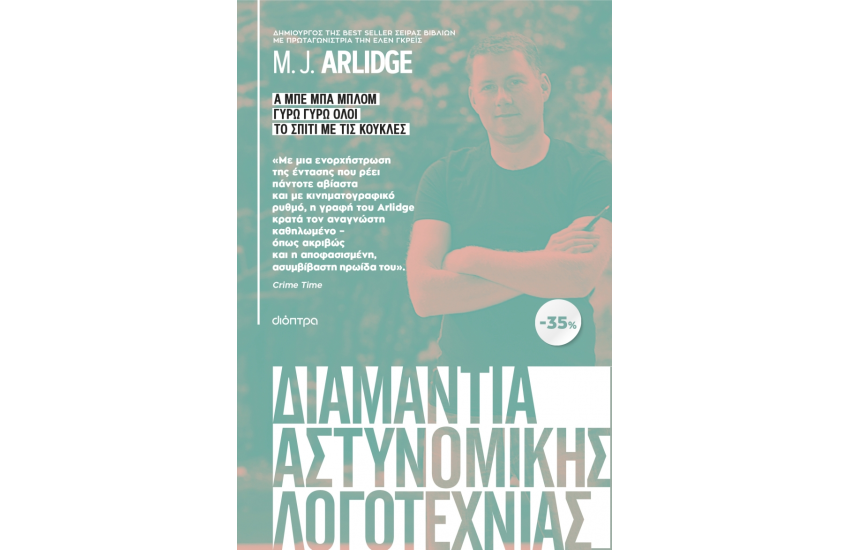 ΚΑΣΕΤΙΝΑ M.J ARLIDGE: Α ΜΠΕ ΜΠΑ ΜΠΛΟΜ, ΓΥΡΩ ΓΥΡΩ ΟΛΟΙ, ΤΟ ΣΠΙΤΙ ΜΕ ΤΙΣ ΚΟΥΚΛΕΣ
