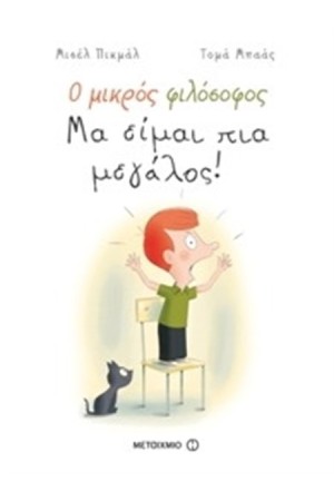 Ο ΜΙΚΡΟΣ ΦΙΛΟΣΟΦΟΣ: ΜΑ ΕΙΜΑΙ ΠΙΑ ΜΕΓΑΛΟΣ
