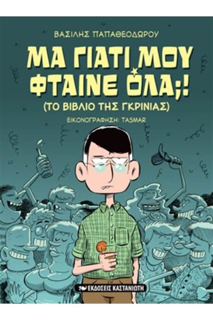 ΜΑ ΓΙΑΤΙ ΜΟΥ ΦΤΑΙΝΕ ΟΛΑ;