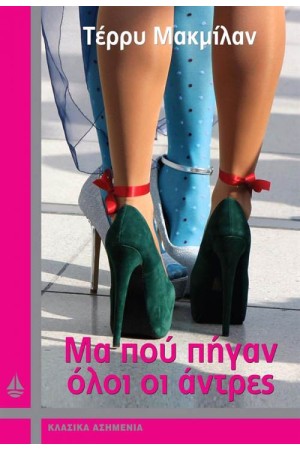 ΜΑ ΠΟΥ ΠΗΓΑΝ ΟΛΟΙ ΟΙ ΑΝΤΡΕΣ