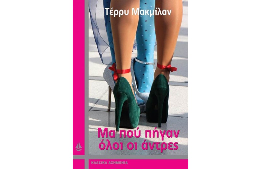 ΜΑ ΠΟΥ ΠΗΓΑΝ ΟΛΟΙ ΟΙ ΑΝΤΡΕΣ