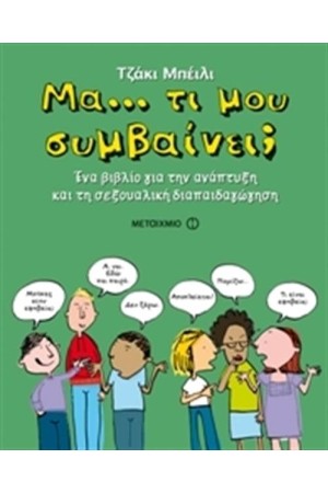 ΜΑ... ΤΙ ΜΟΥ ΣΥΜΒΑΙΝΕΙ;