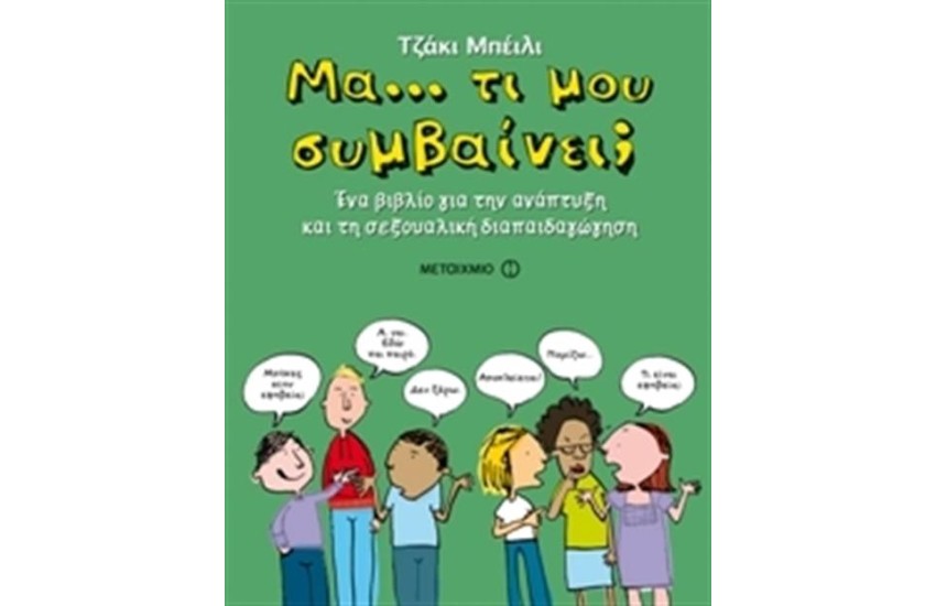 ΜΑ... ΤΙ ΜΟΥ ΣΥΜΒΑΙΝΕΙ;