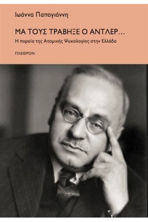 ΜΑ ΤΟΥΣ ΤΡΑΒΗΞΕ Ο ΑΝΤΛΕΡ