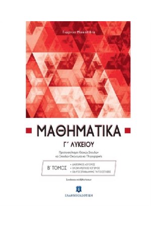 ΜΑΘΗΜΑΤΙΚΑ Γ ΛΥΚΕΙΟΥ Β' ΤΟΜΟΣ