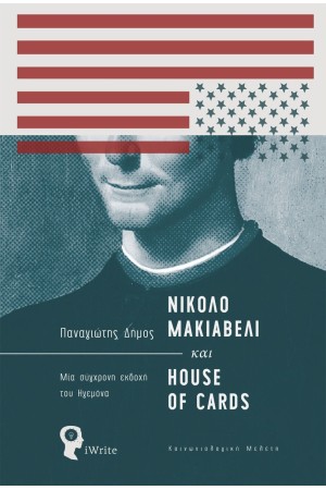 ΝΙΚΟΛΟ ΜΑΚΙΑΒΕΛΙ ΚΑΙ HOUSE OF CARDS
