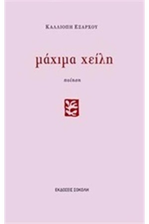 ΜΑΧΙΜΑ ΧΕΙΛΗ