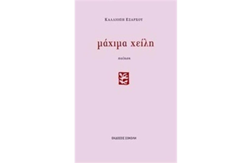 ΜΑΧΙΜΑ ΧΕΙΛΗ