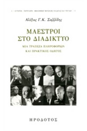 ΜΑΕΣΤΡΟΙ ΣΤΟ ΔΙΑΔΙΚΤΥΟ