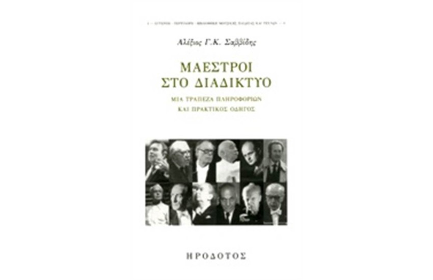 ΜΑΕΣΤΡΟΙ ΣΤΟ ΔΙΑΔΙΚΤΥΟ