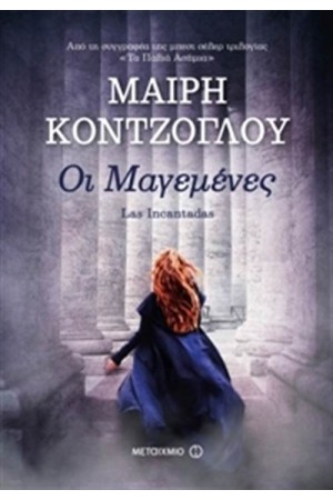 ΟΙ ΜΑΓΕΜΕΝΕΣ