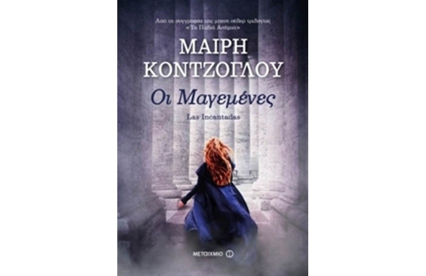 ΟΙ ΜΑΓΕΜΕΝΕΣ