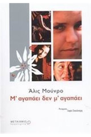 Μ'ΑΓΑΠΑΕΙ ΔΕΝ Μ'ΑΓΑΠΑΕΙ