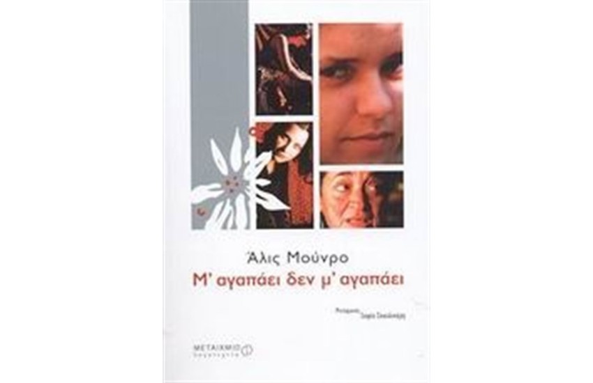 Μ'ΑΓΑΠΑΕΙ ΔΕΝ Μ'ΑΓΑΠΑΕΙ