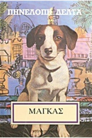 Ο ΜΑΓΚΑΣ Ο ΜΑΓΚΑΣ