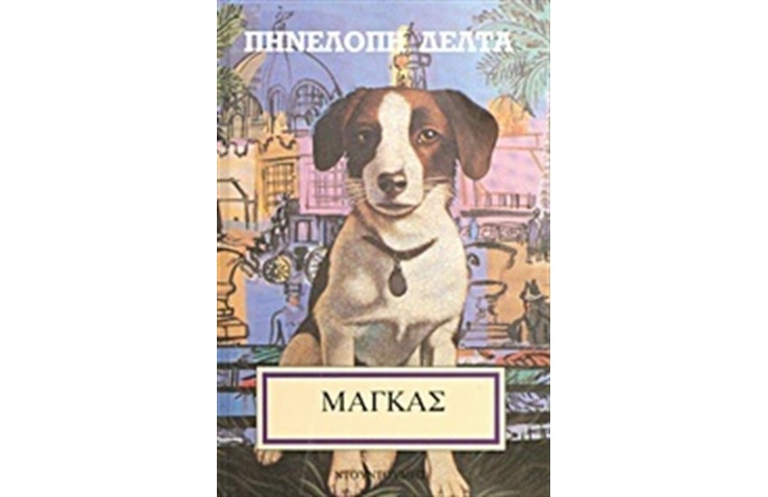 Ο ΜΑΓΚΑΣ