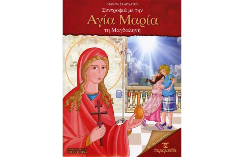 ΣΥΝΤΡΟΦΙΑ ΜΕ ΤΗΝ ΑΓΙΑ ΜΑΡΙΑ ΤΗ ΜΑΓΔΑΛΗΝΗ