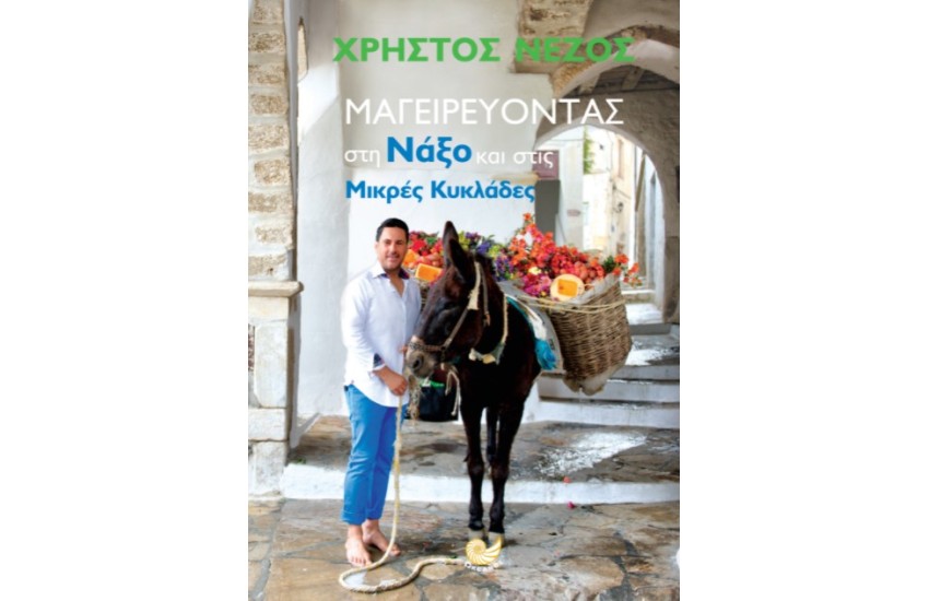 ΜΑΓΕΙΡΕΥΟΝΤΑΣ ΣΤΗ ΝΑΞΟ ΚΑΙ ΣΤΙΣ ΜΙΚΡΕΣ ΚΥΚΛΑΔΕΣ