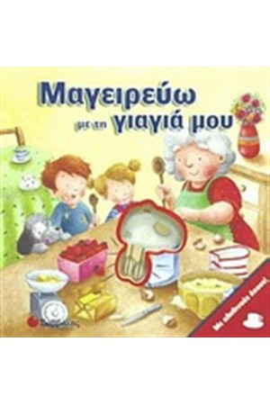 ΜΑΓΕΙΡΕΥΩ ΜΕ ΤΗ ΓΙΑΓΙΑ ΜΟΥ