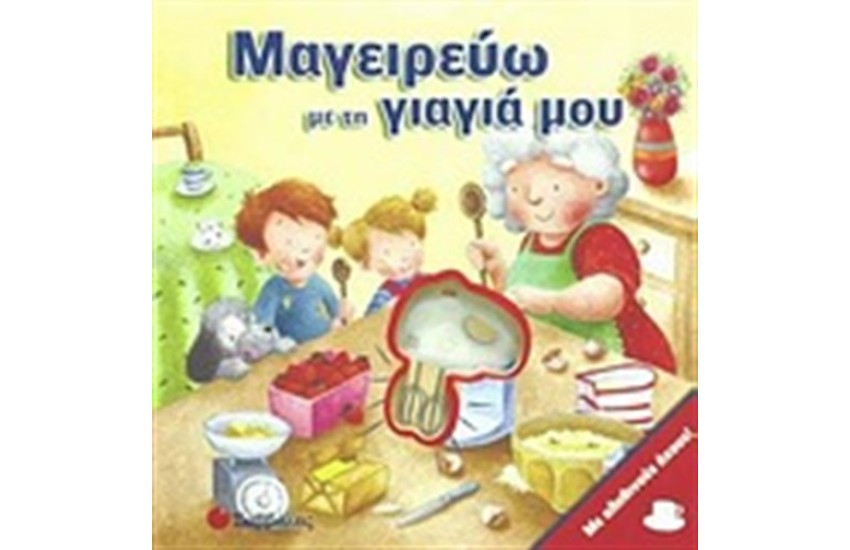 ΜΑΓΕΙΡΕΥΩ ΜΕ ΤΗ ΓΙΑΓΙΑ ΜΟΥ