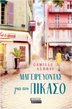 ΜΑΓΕΙΡΕΥΟΝΤΑΣ ΓΙΑ ΤΟΝ ΠΙΚΑΣΟ