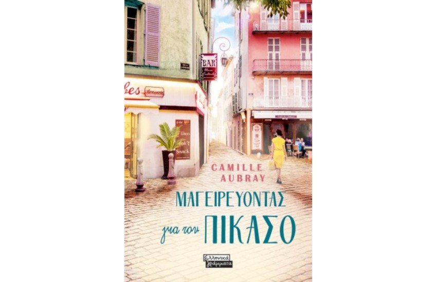 ΜΑΓΕΙΡΕΥΟΝΤΑΣ ΓΙΑ ΤΟΝ ΠΙΚΑΣΟ